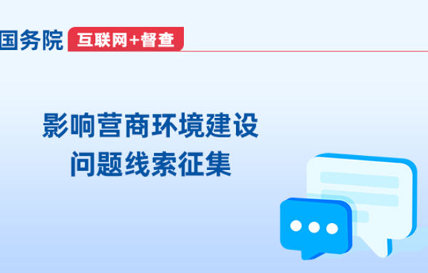 國務院“互聯網+督查”　影響營商環境建設問題線索征集